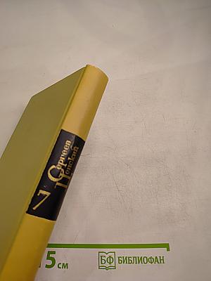 Собрание сочинений в двенадцати томах. Том 7. Сергеев-Ценский