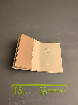 Поэты Туркмении