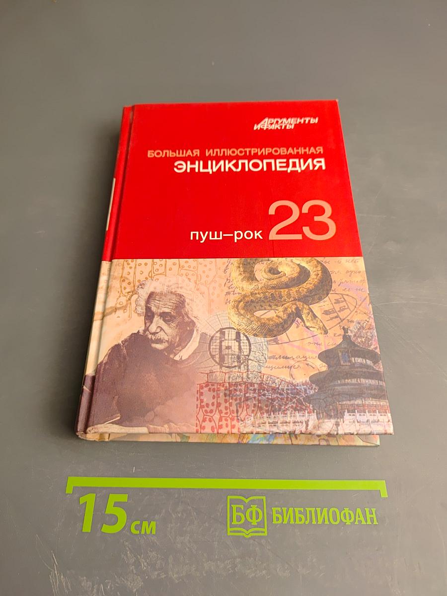 Большая иллюстрированная энциклопедия. Том 23: Пуш-рок