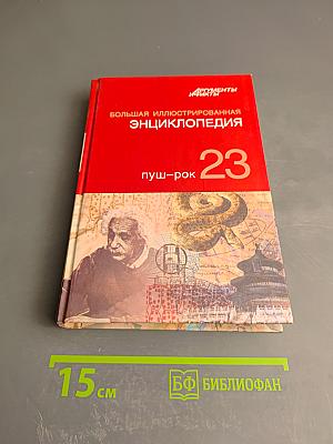 Большая иллюстрированная энциклопедия. Том 23: Пуш-рок