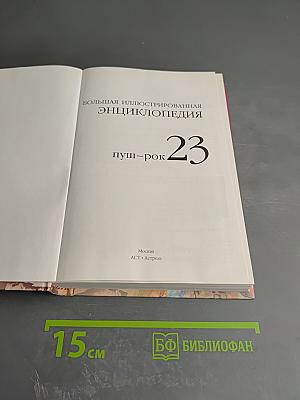 Большая иллюстрированная энциклопедия. Том 23: Пуш-рок