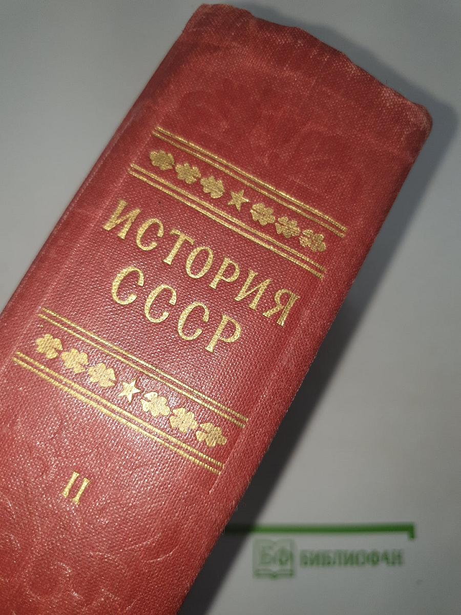 История ссср. том ii. россия в xix веке. кризис феодализма. утверждение капитализма