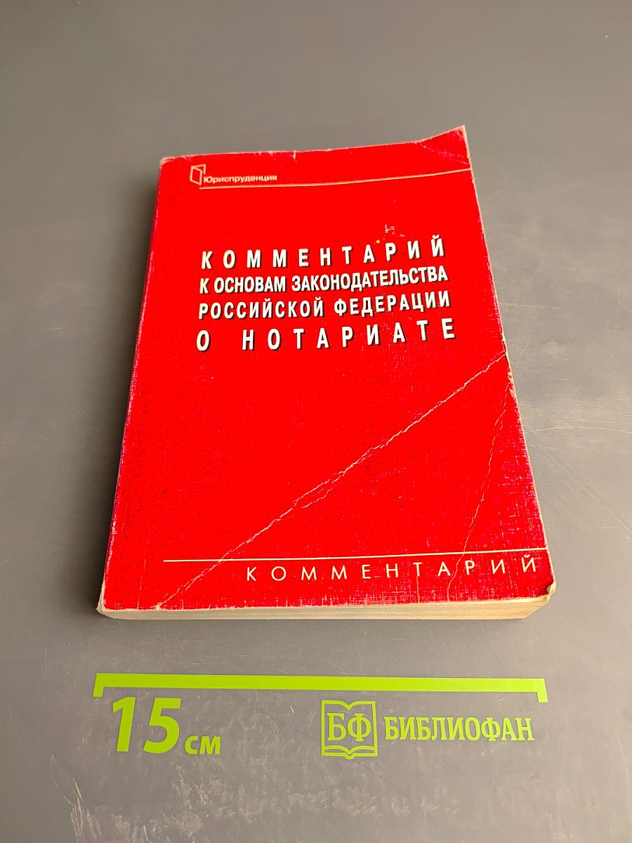 Комментарий к Основам законодательства Российской Федерации о нотариате