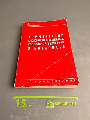 Комментарий к Основам законодательства Российской Федерации о нотариате