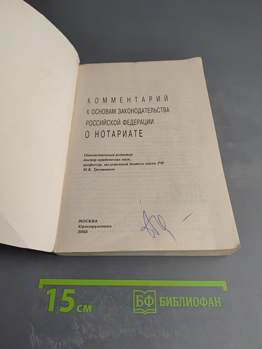 Комментарий к Основам законодательства Российской Федерации о нотариате