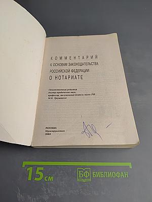 Комментарий к Основам законодательства Российской Федерации о нотариате