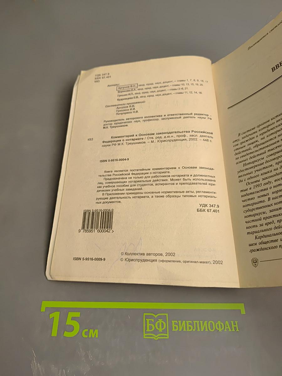 Комментарий к Основам законодательства Российской Федерации о нотариате