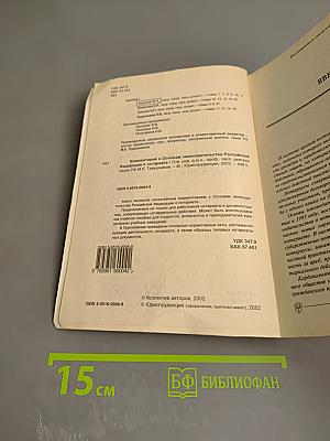 Комментарий к Основам законодательства Российской Федерации о нотариате