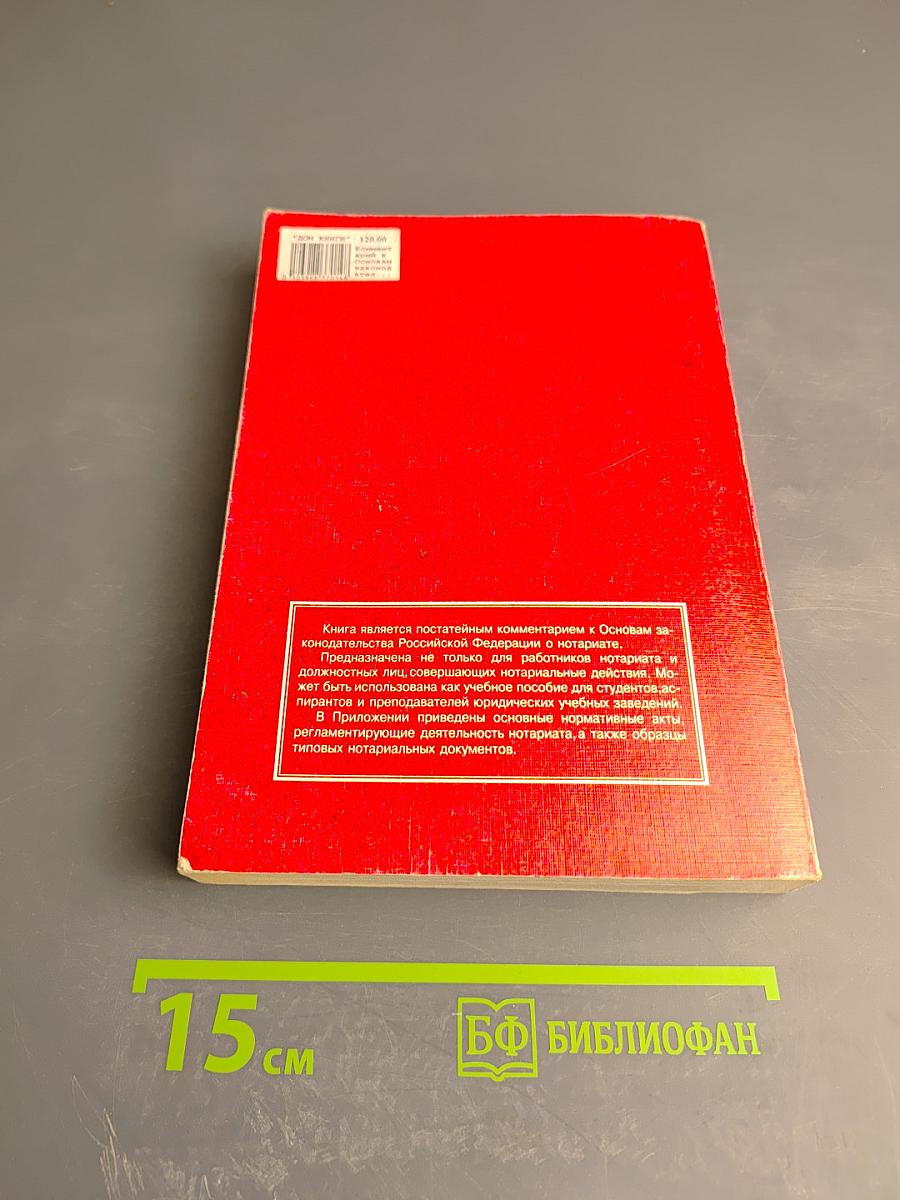 Комментарий к Основам законодательства Российской Федерации о нотариате
