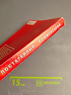 Комментарий к Основам законодательства Российской Федерации о нотариате
