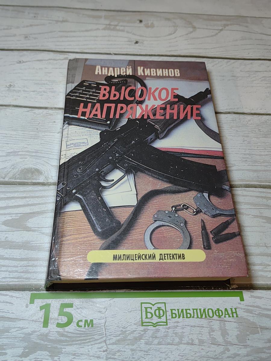 Высокое напряжение