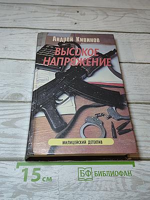 Высокое напряжение