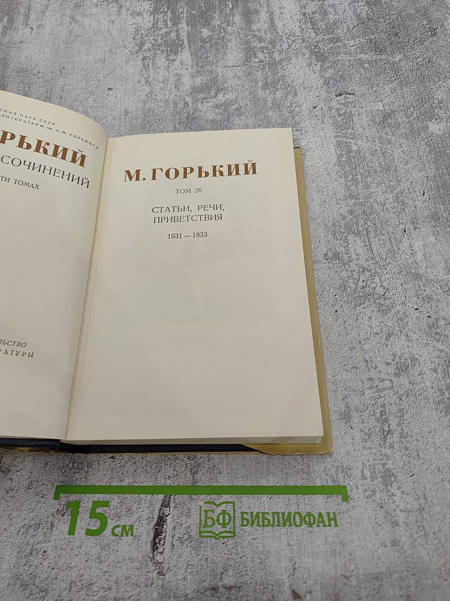 Собрание сочинений в тридцати томах. Том 26: Статьи, речи, приветствия. 1931-1933