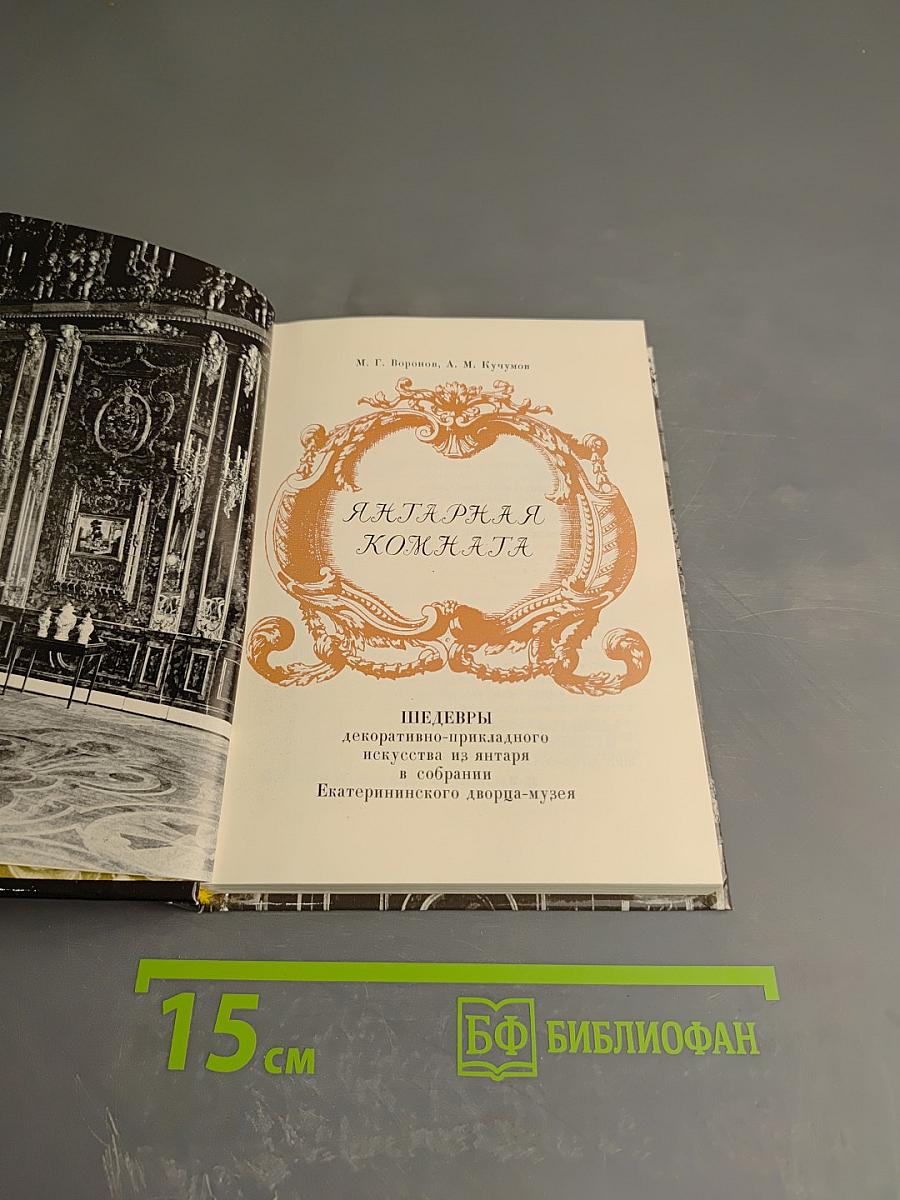 Янтарная комната. Шедевры декоративно-прикладного искусства из янтаря в собрании Екатерининского дворца-музея
