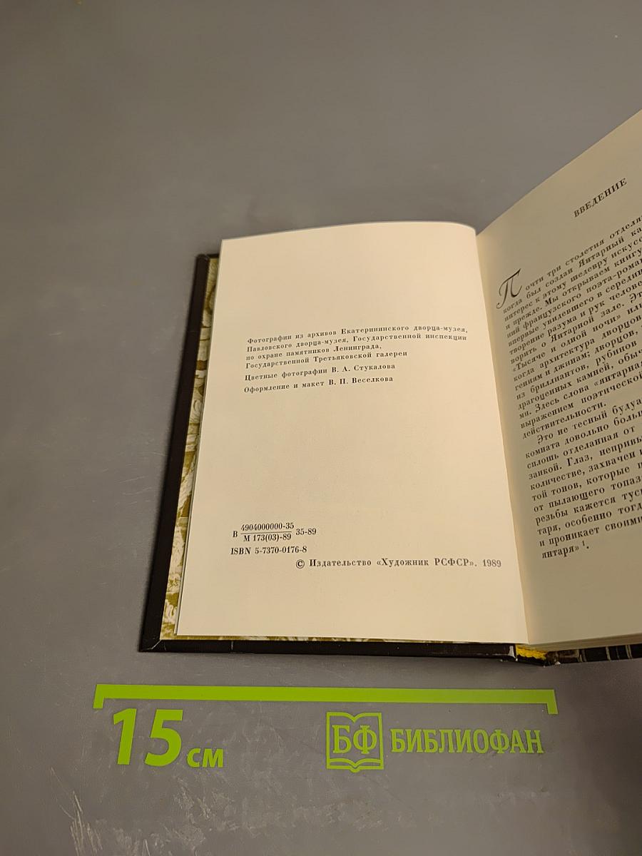 Янтарная комната. Шедевры декоративно-прикладного искусства из янтаря в собрании Екатерининского дворца-музея