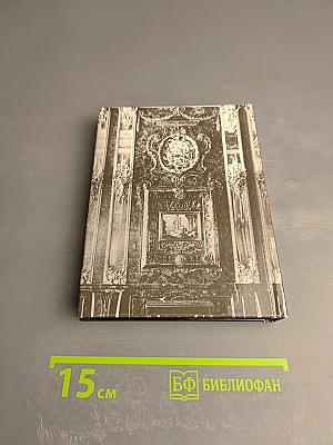 Янтарная комната. Шедевры декоративно-прикладного искусства из янтаря в собрании Екатерининского дворца-музея