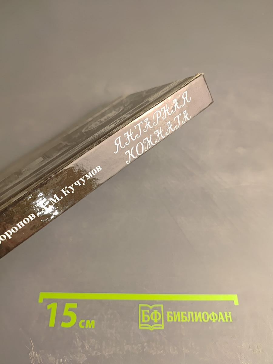 Янтарная комната. Шедевры декоративно-прикладного искусства из янтаря в собрании Екатерининского дворца-музея