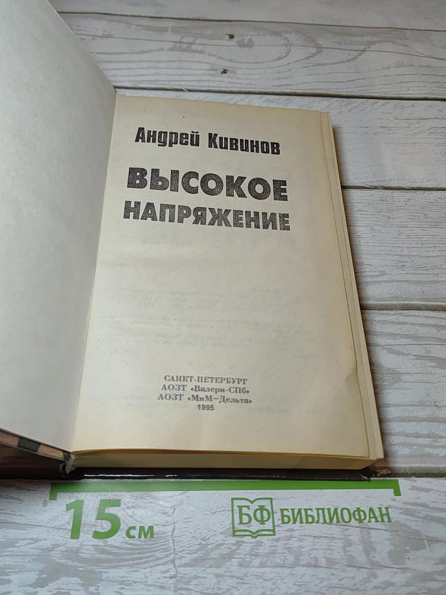 Высокое напряжение