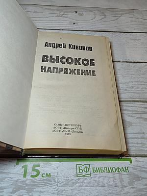 Высокое напряжение