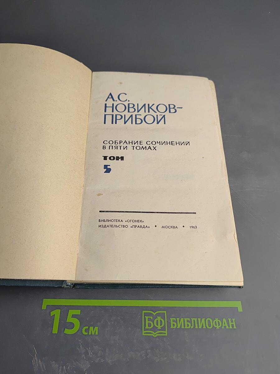 Собрание сочинений в пяти томах. Том 5