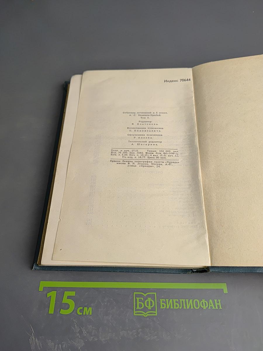 Собрание сочинений в пяти томах. Том 5