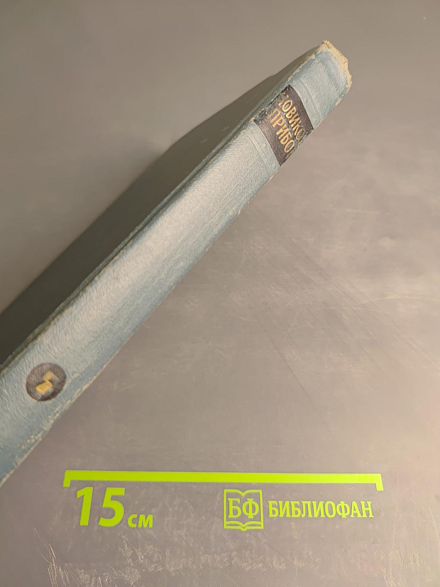 Собрание сочинений в пяти томах. Том 5