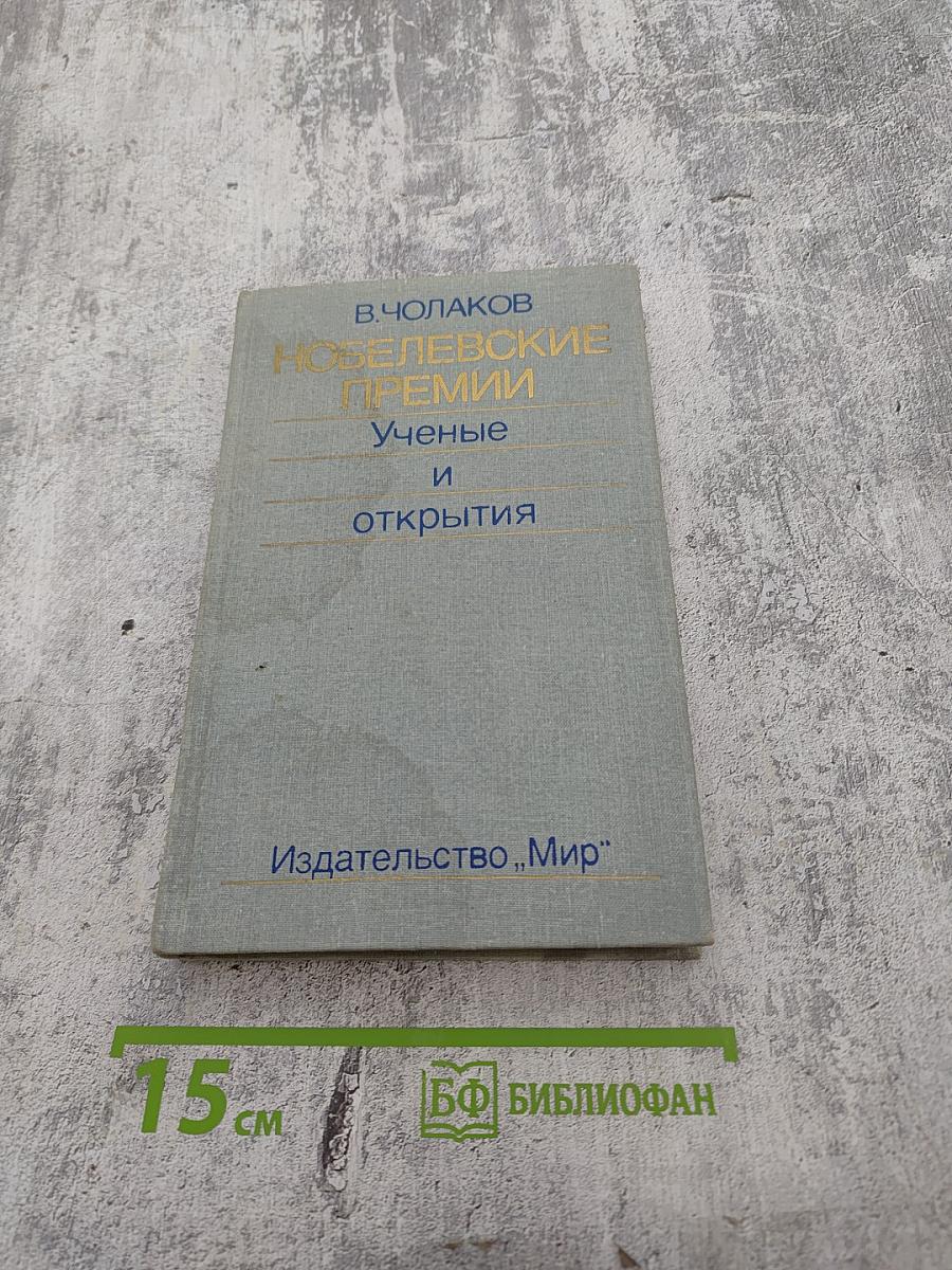 Нобелевские премии. Ученые и открытия