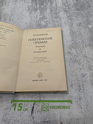 Нобелевские премии. Ученые и открытия