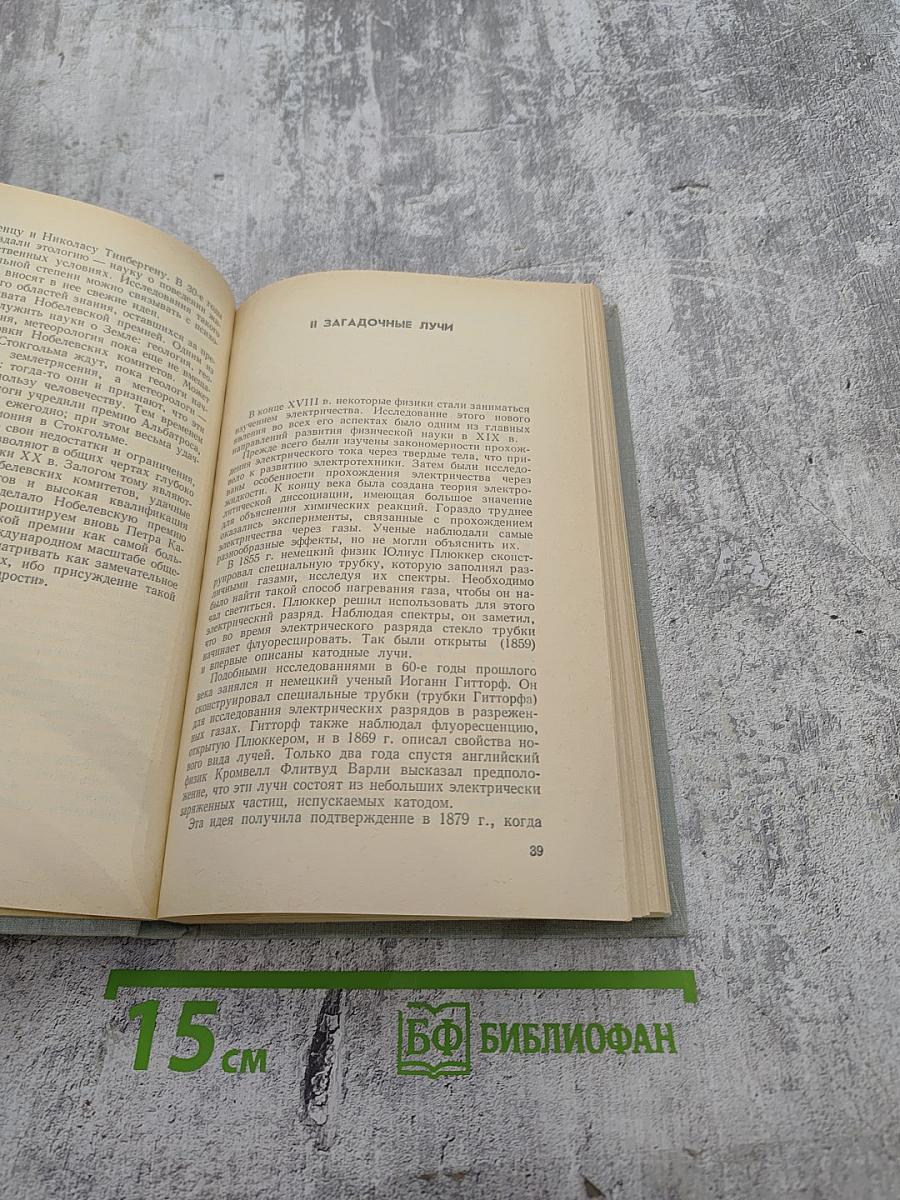 Нобелевские премии. Ученые и открытия