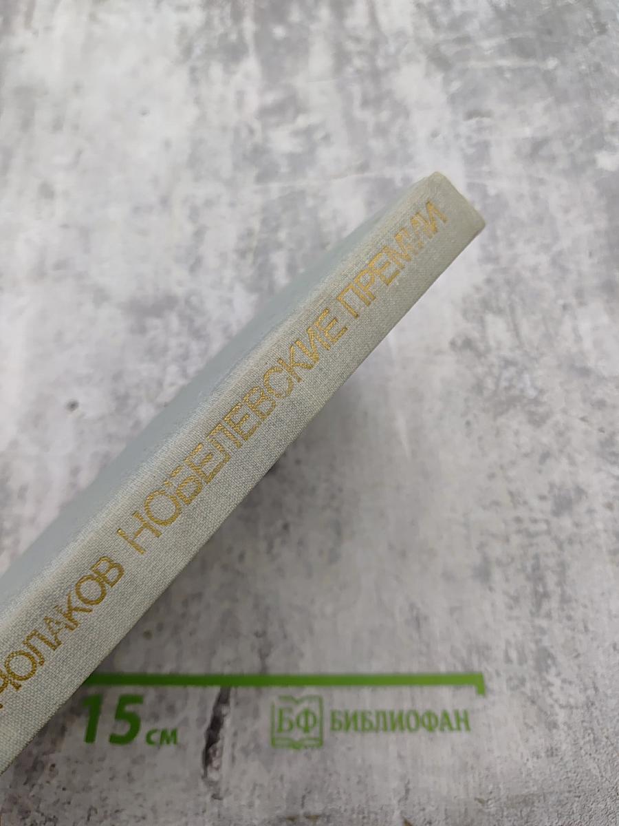 Нобелевские премии. Ученые и открытия