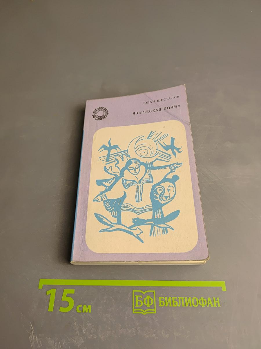 Языческая поэма