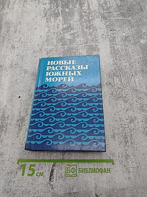 Новые рассказы Южных морей