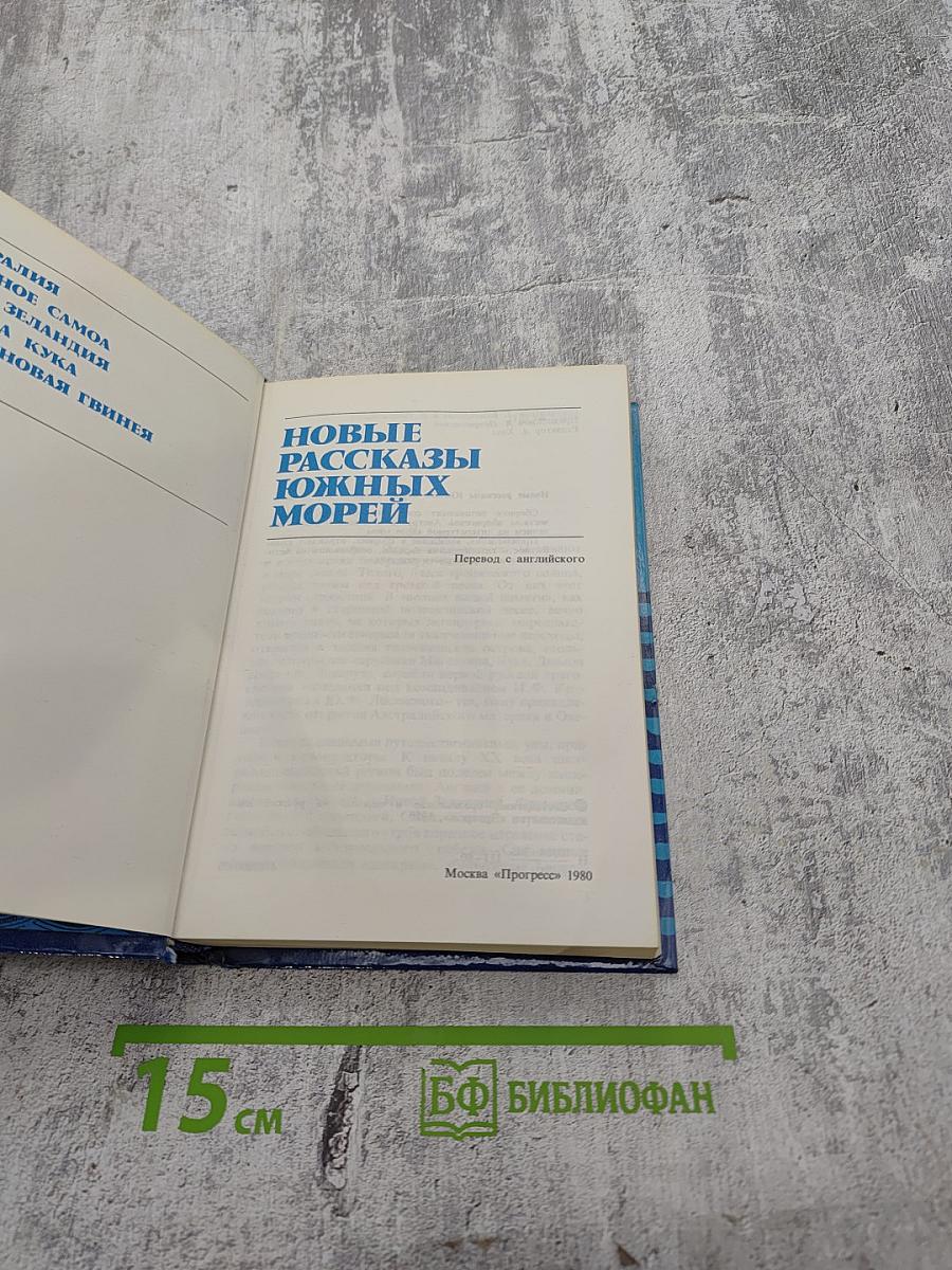 Новые рассказы Южных морей