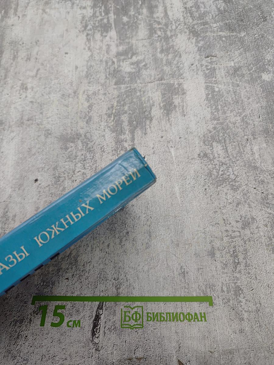 Новые рассказы Южных морей