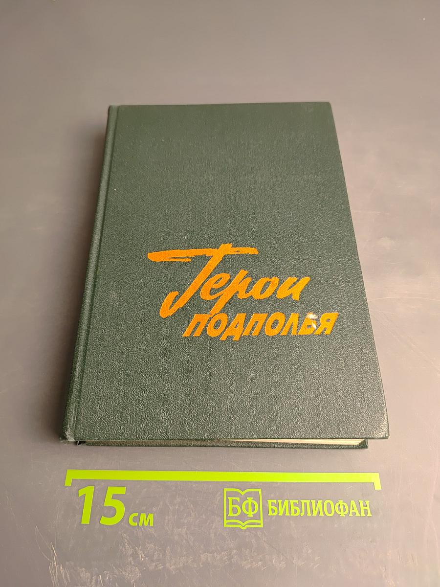 Герои подполья