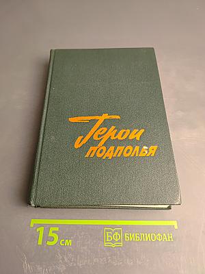 Герои подполья