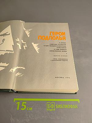 Герои подполья