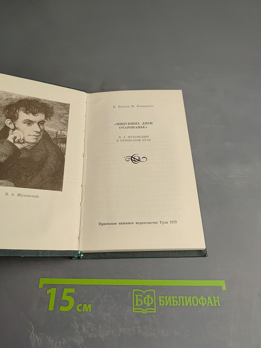 Минувших дней очарованье: В. А. Жуковский в Приокском крае