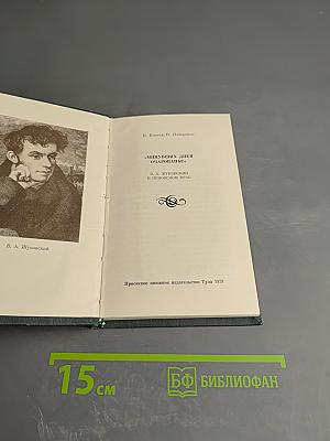 Минувших дней очарованье: В. А. Жуковский в Приокском крае