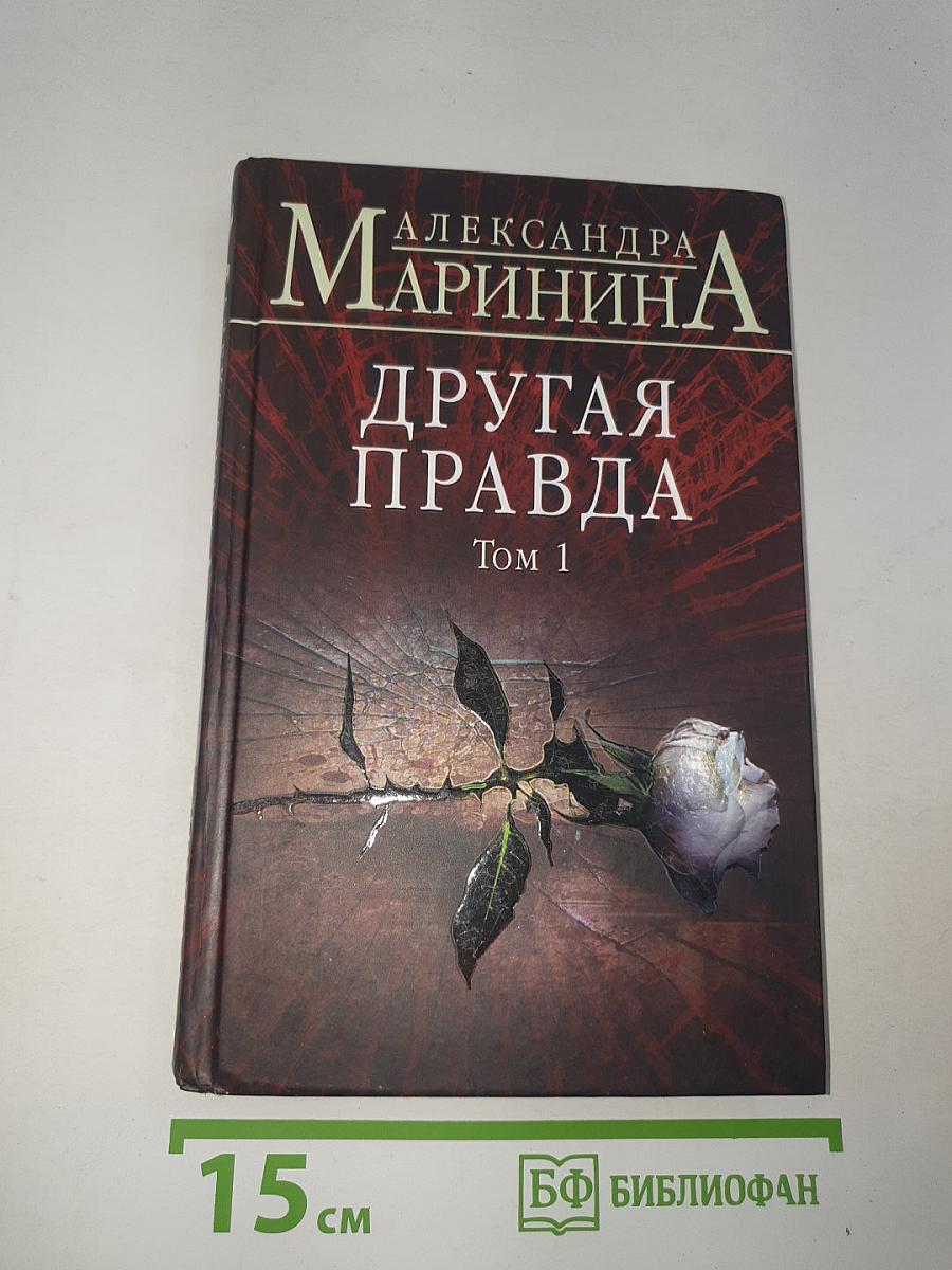 Другая правда Том 1