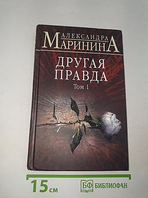 Другая правда Том 1