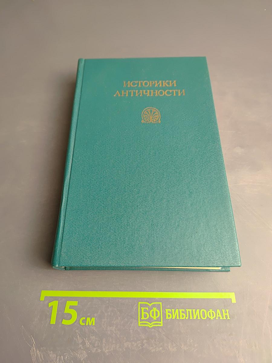 Историки античности. Том первый: Древняя Греция