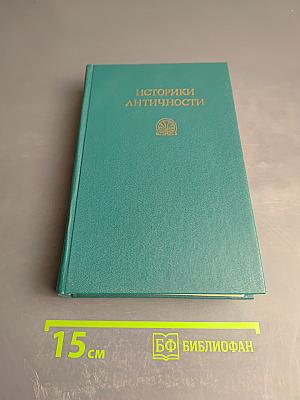 Историки античности. Том первый: Древняя Греция