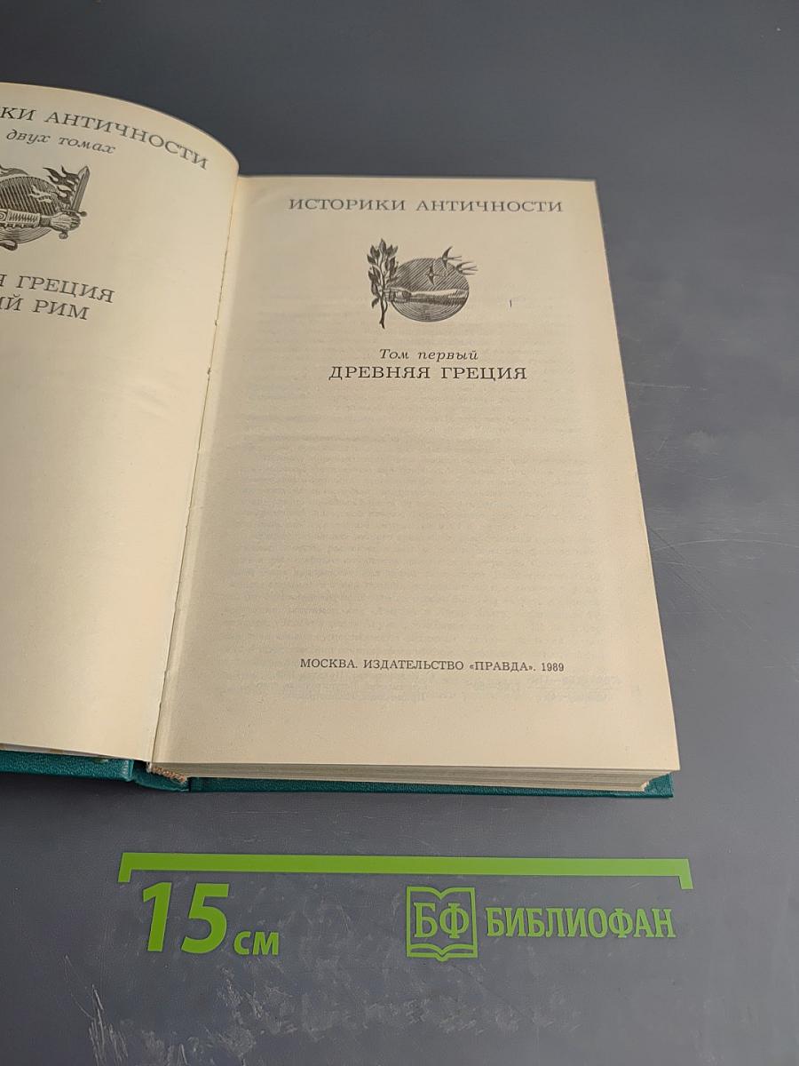 Историки античности. Том первый: Древняя Греция