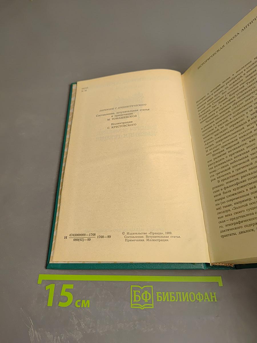 Историки античности. Том первый: Древняя Греция