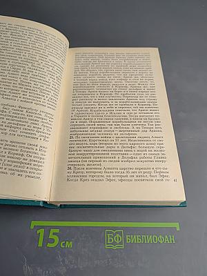 Историки античности. Том первый: Древняя Греция