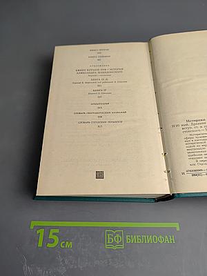 Историки античности. Том первый: Древняя Греция