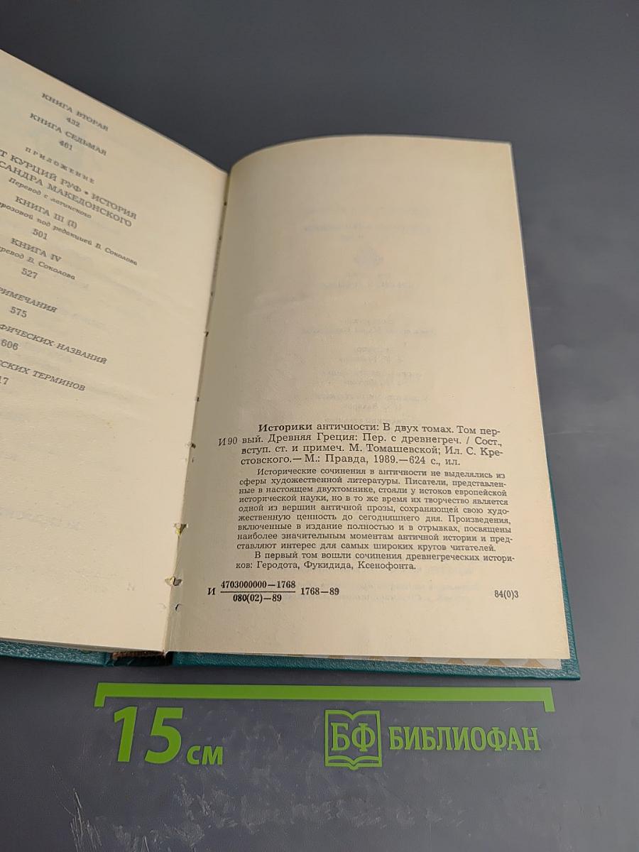 Историки античности. Том первый: Древняя Греция