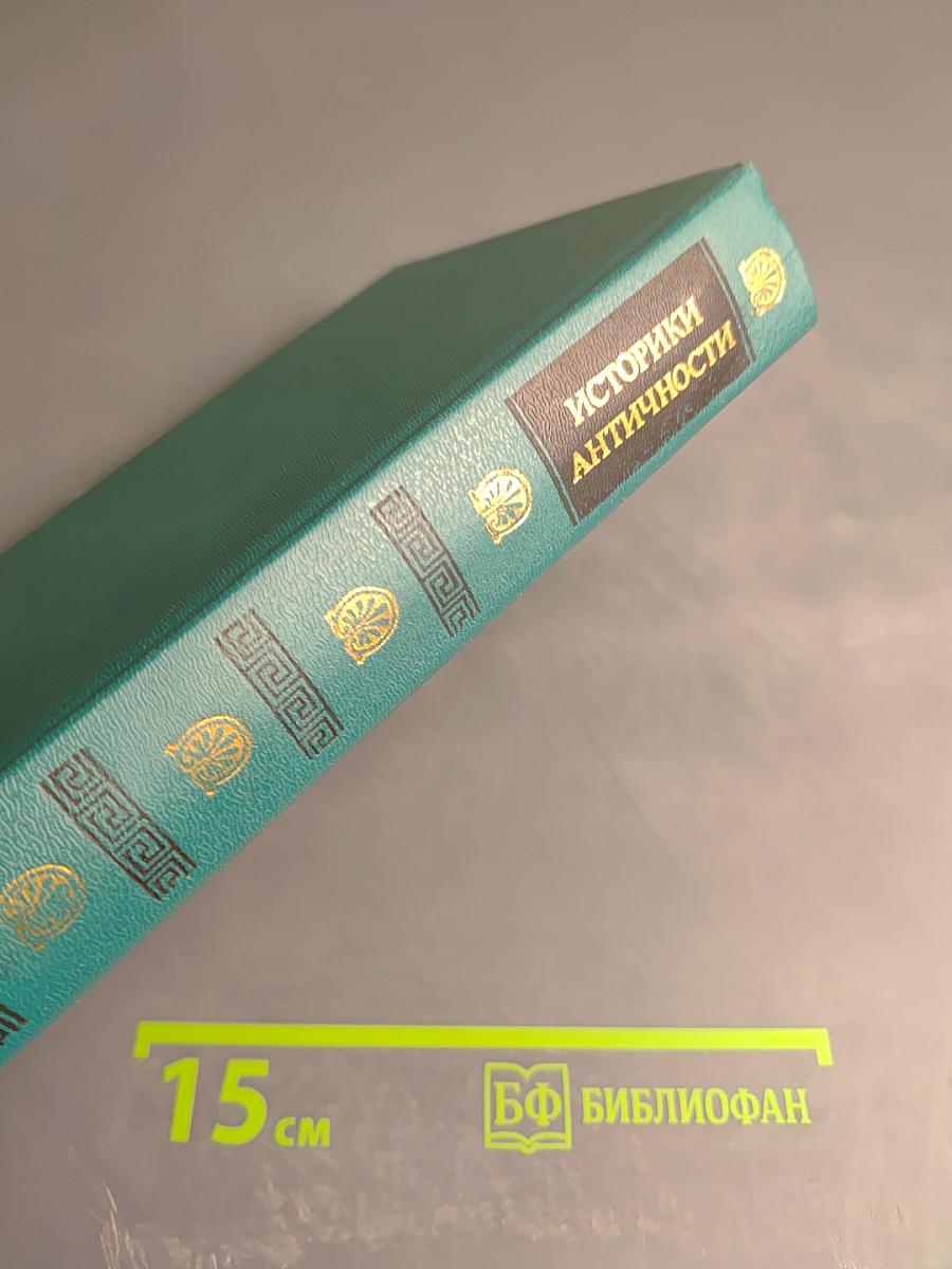 Историки античности. Том первый: Древняя Греция