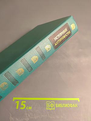 Историки античности. Том первый: Древняя Греция